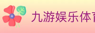 九游娱乐体育 logo